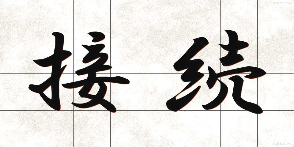 接続 (せつぞく)