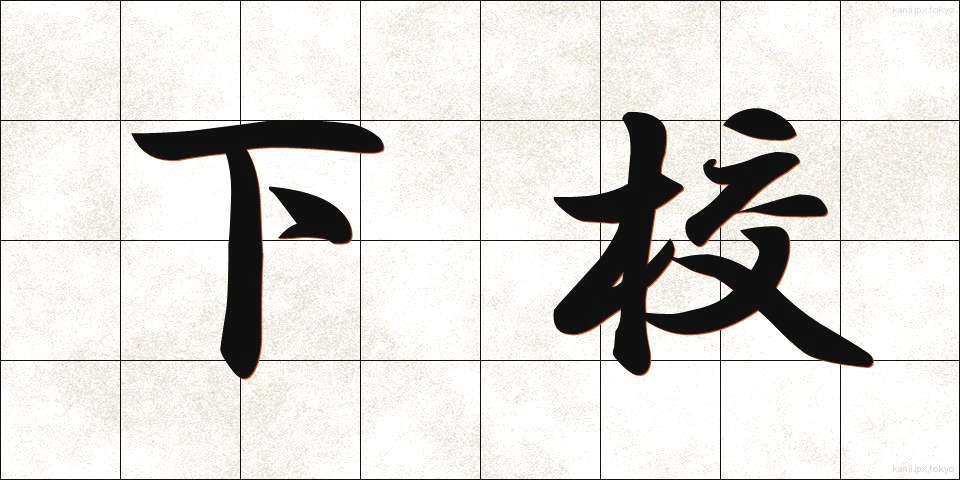 下校 (げこう)