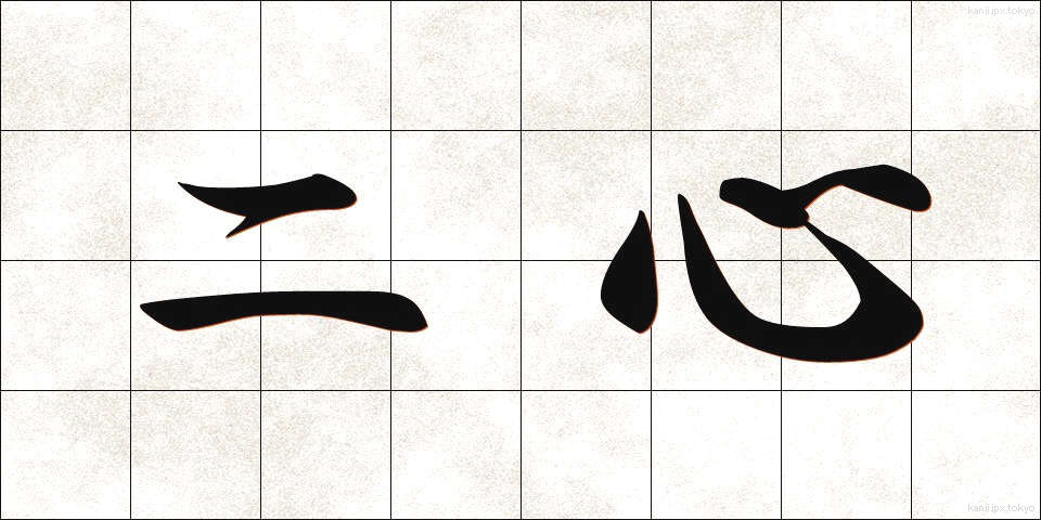 二心 (にしん)