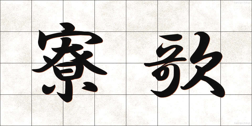 寮歌 (りょうか)
