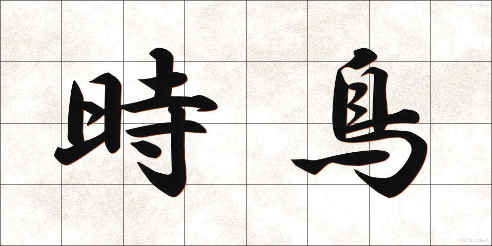 時鳥 (ほととぎす)