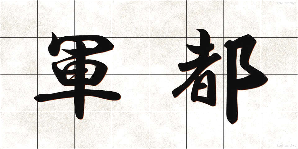 軍都 (ぐんと)