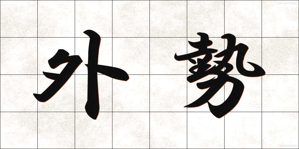 外勢 (がいせい)