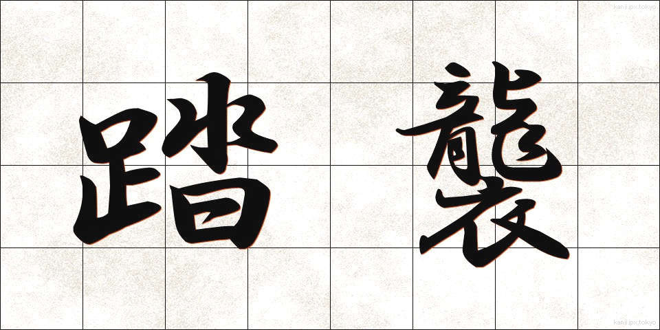 踏襲 (とうしゅう)