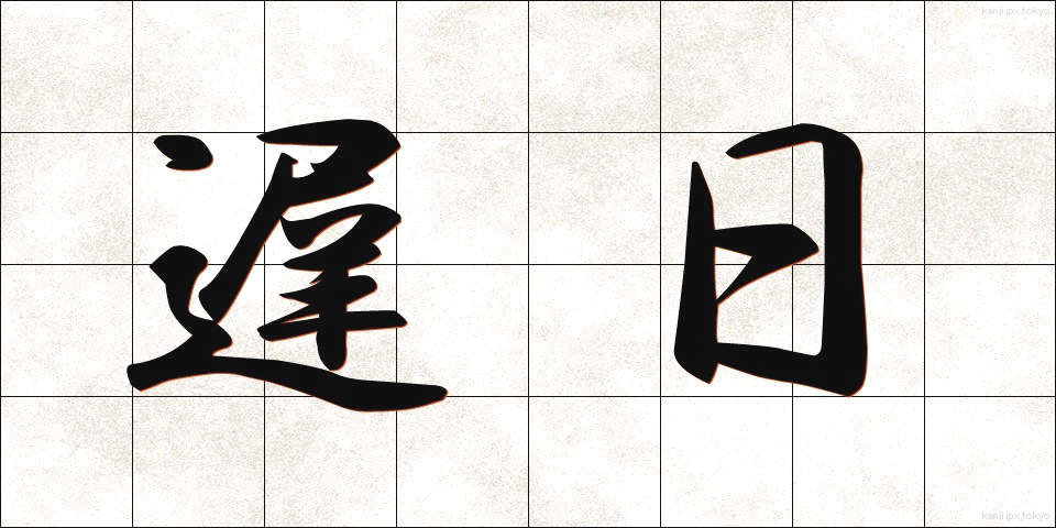 遅日 (ちじつ)