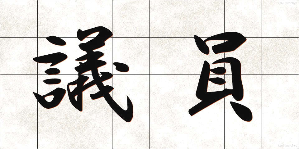議員 (ぎいん)