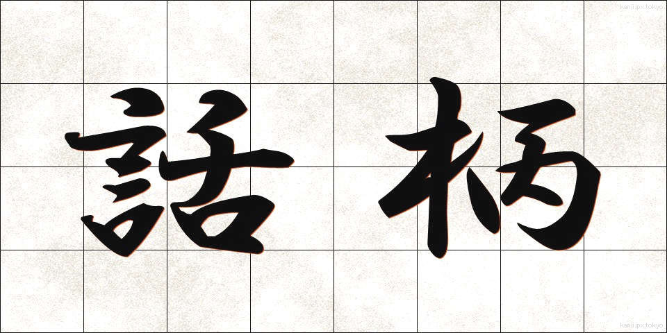 話柄 (わへい)
