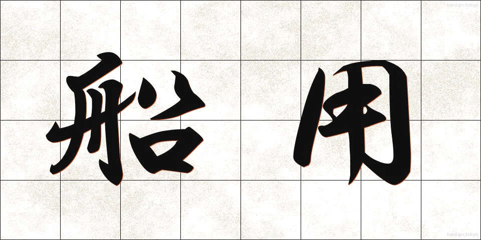 船用 (せんよう)