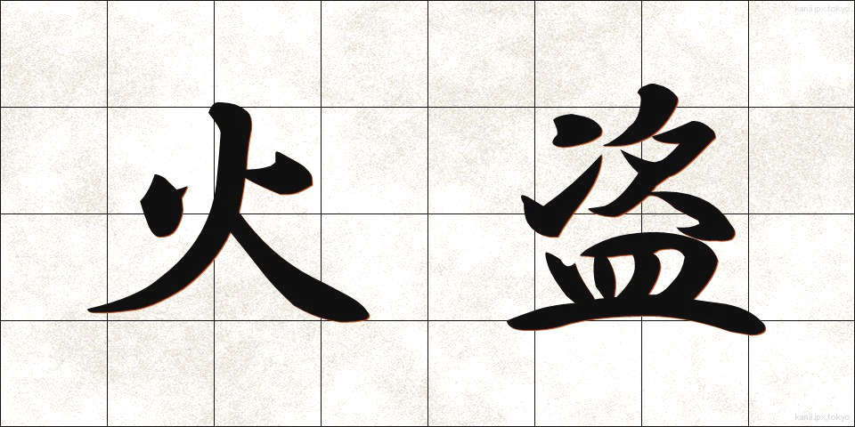 火盗 (かと)