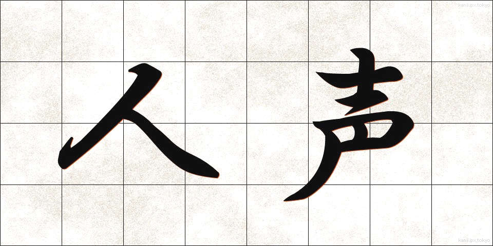 人声 (じんせい)