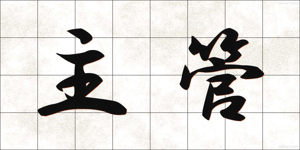 主管 (しゅかん)