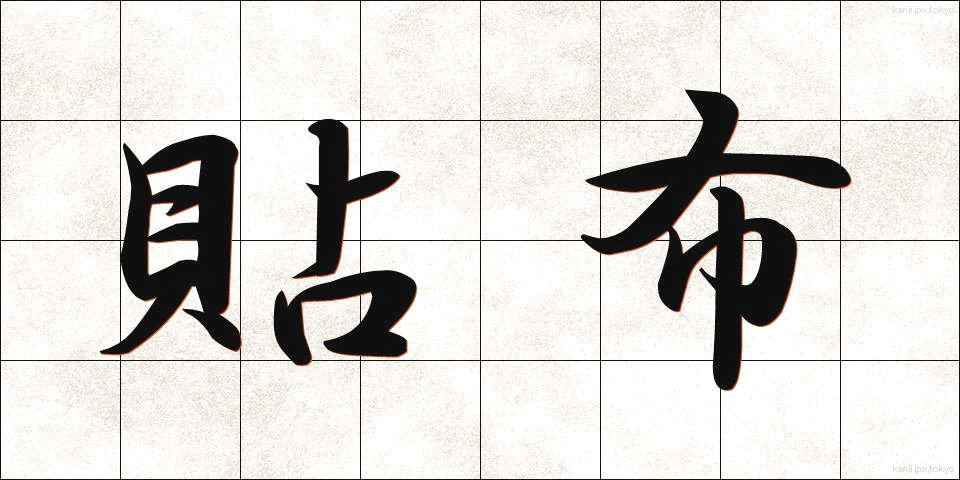 貼布 (ちょうふ)