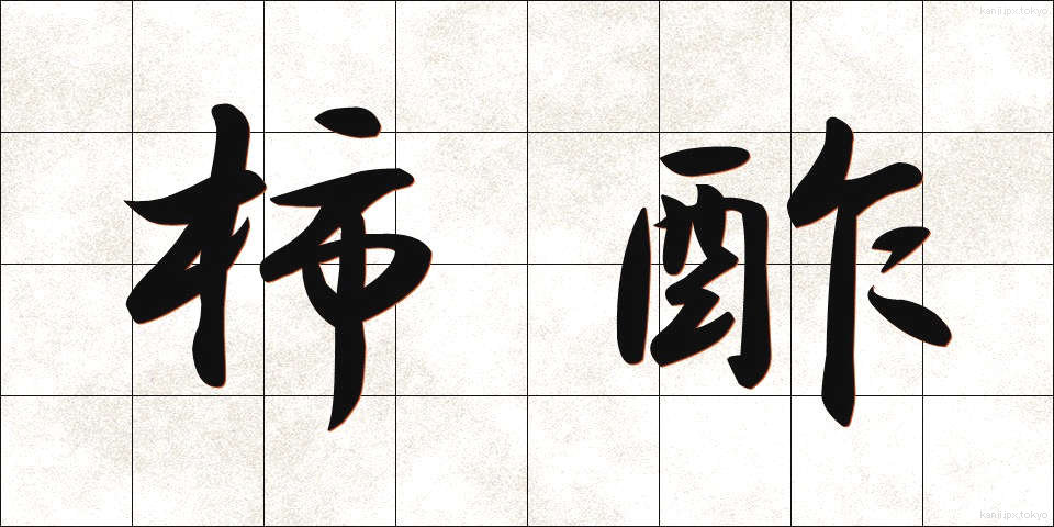 柿酢 (かしす)