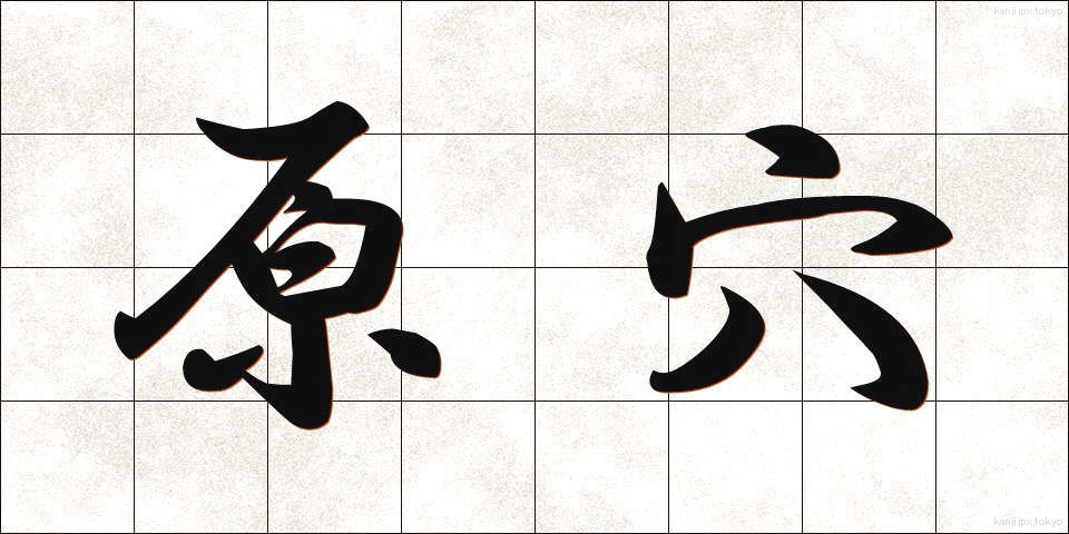 原穴 (げんけつ)