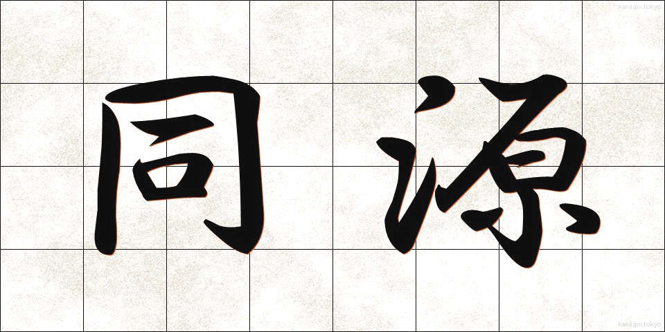 同源 (どうげん)