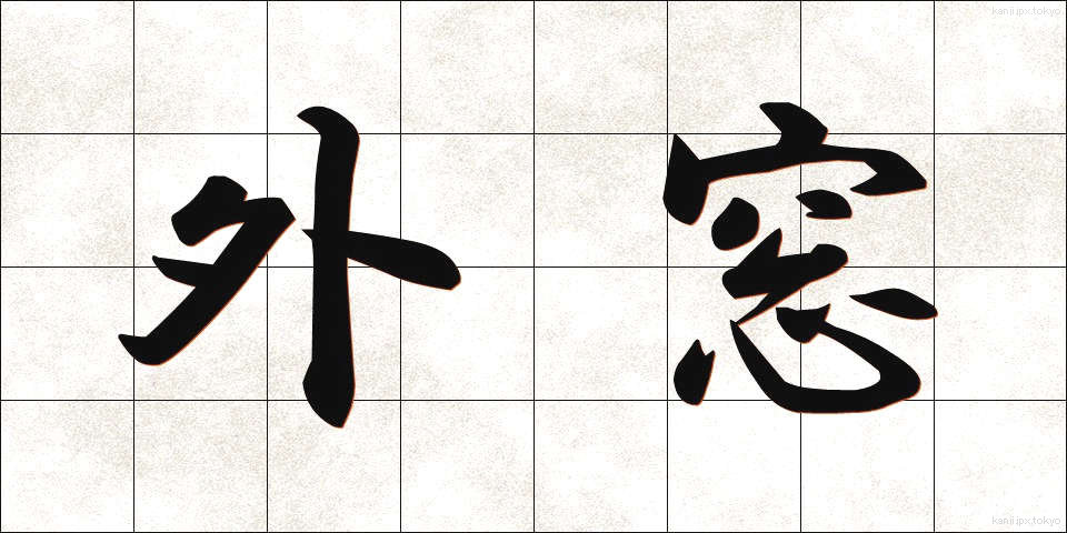 外窓 (がいそう)
