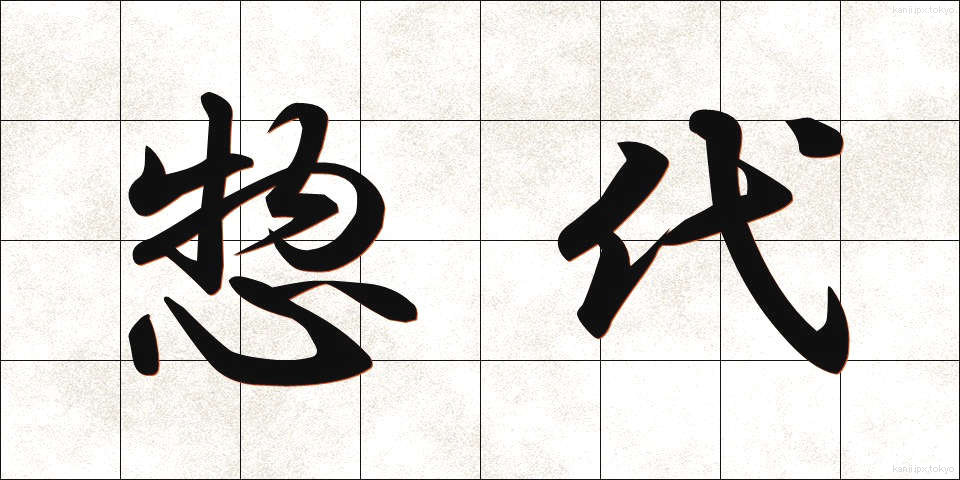 惣代 (そうだい)