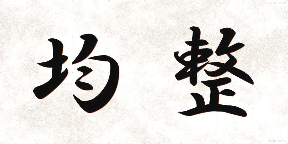 均整 (きんせい)