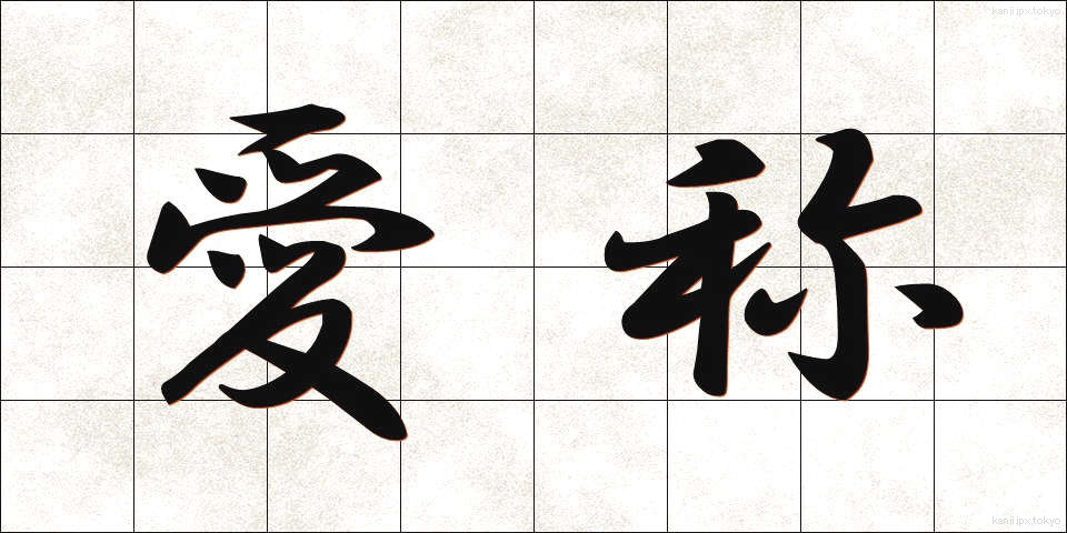 愛称 (あいしょう)