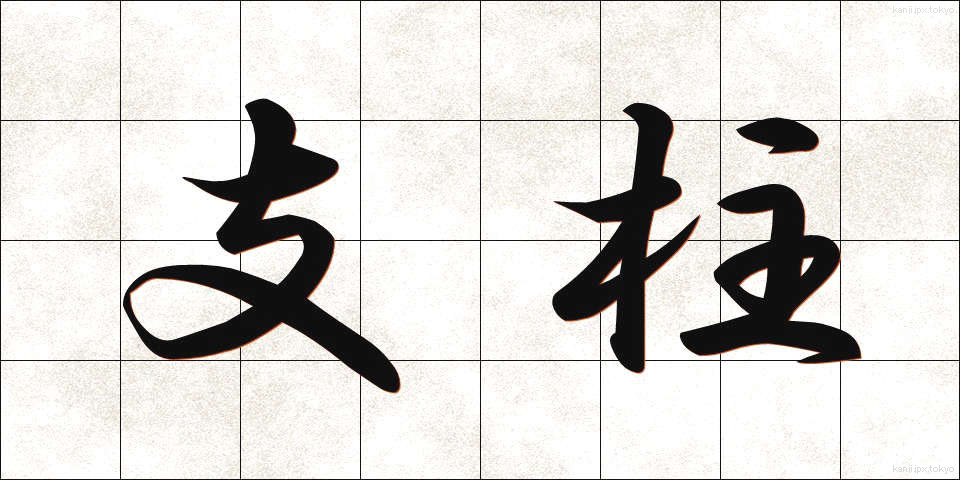 支柱 (しちゅう)