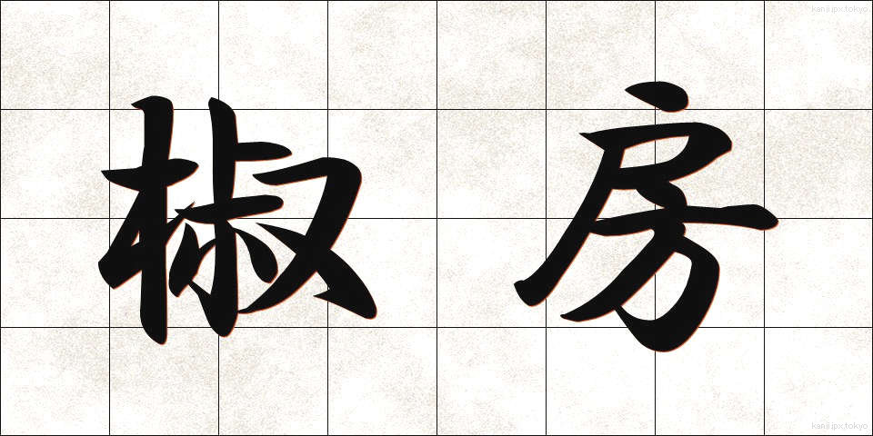 椒房 (しょうぼう)