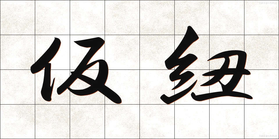 仮紐 (かりひも)
