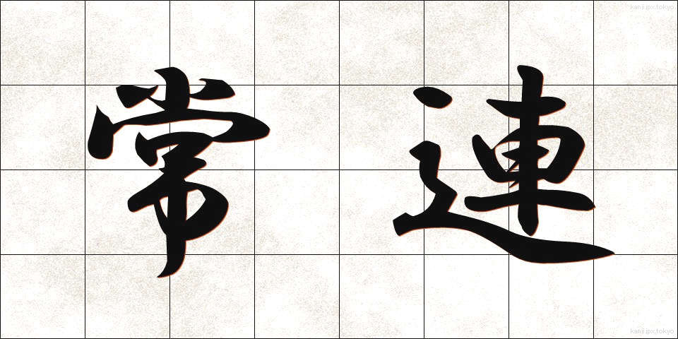 常連 (じょうれん)
