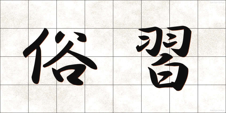 俗習 (ぞくしゅう)