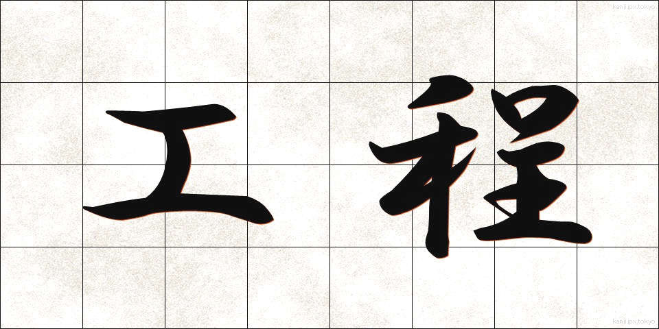 工程 (こうてい)