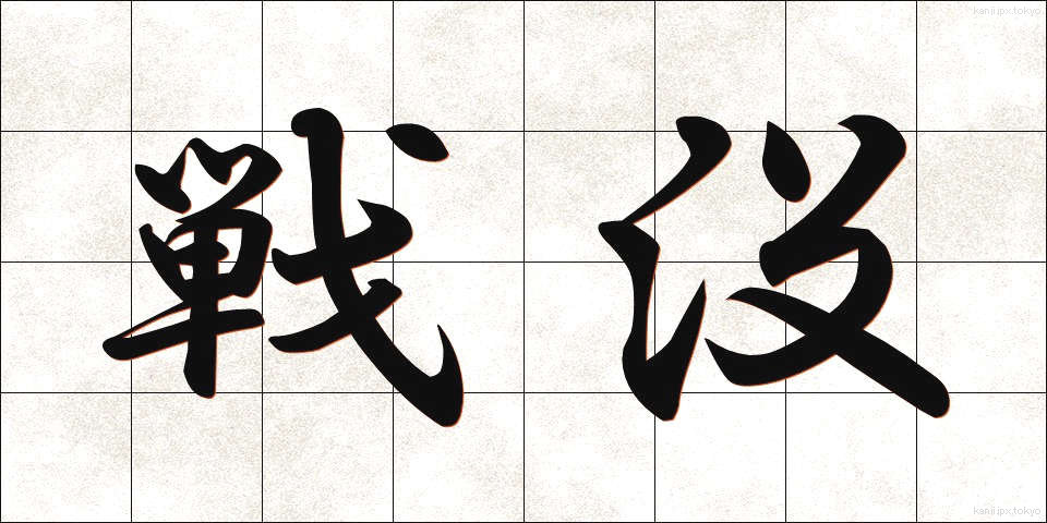 戦没 (せんぼつ)