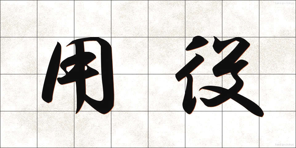 用役 (ようえき)