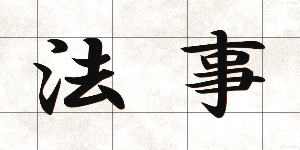 法事 (ほうじ)