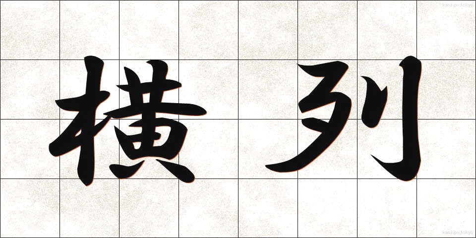 横列 (おうれつ)
