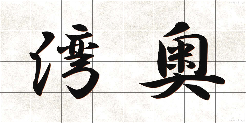 湾奥 (わんおく)