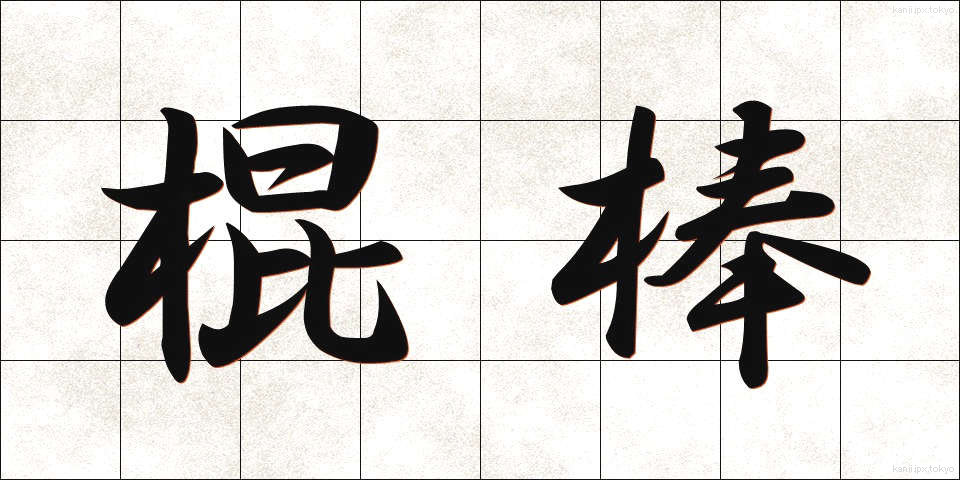 棍棒 (こんぼう)
