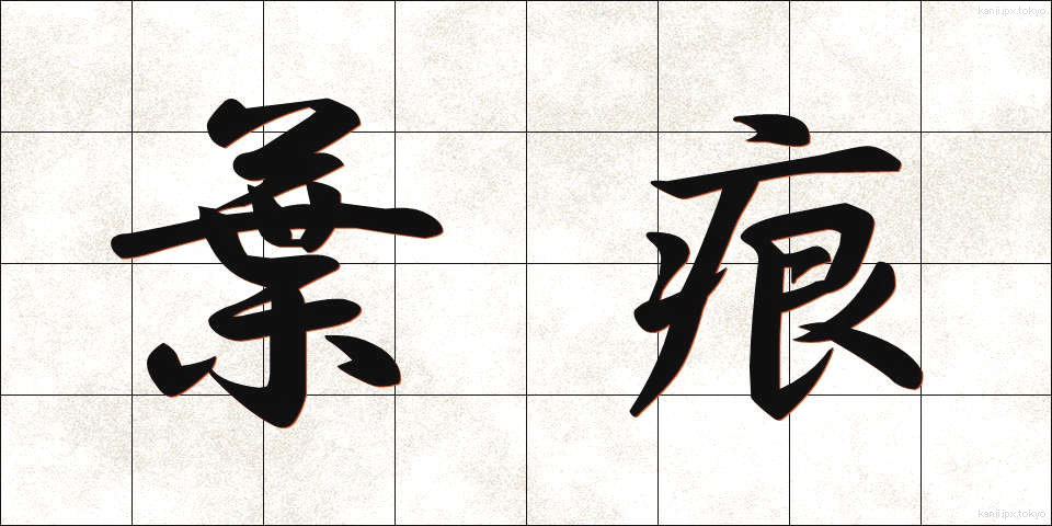 葉痕 (ようこん)