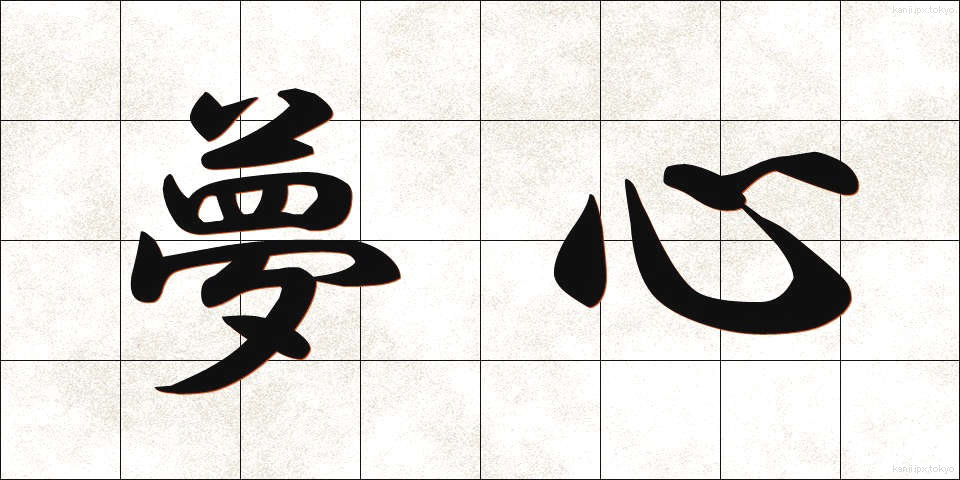 夢心 (ゆめごころ)