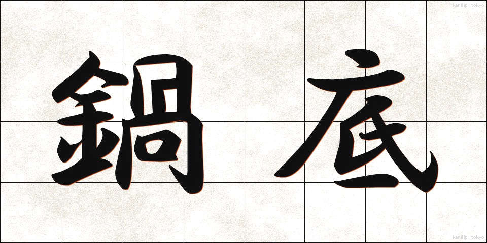 鍋底 (なべぞこ)
