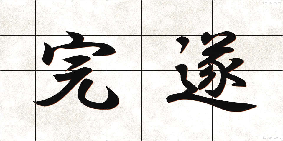 完遂 (かんすい)