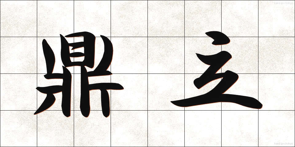 鼎立 (ていりつ)