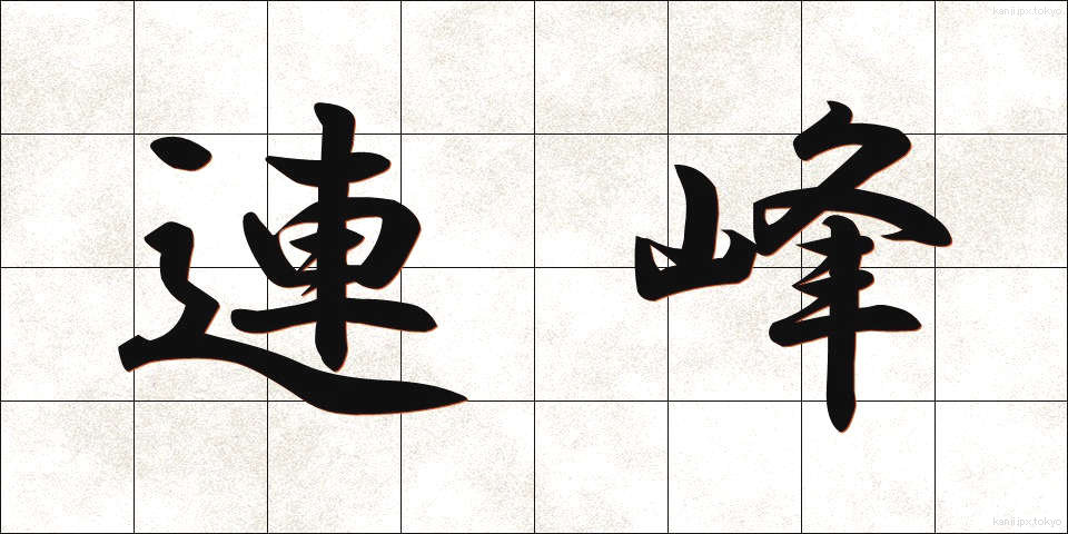連峰 (れんぽう)
