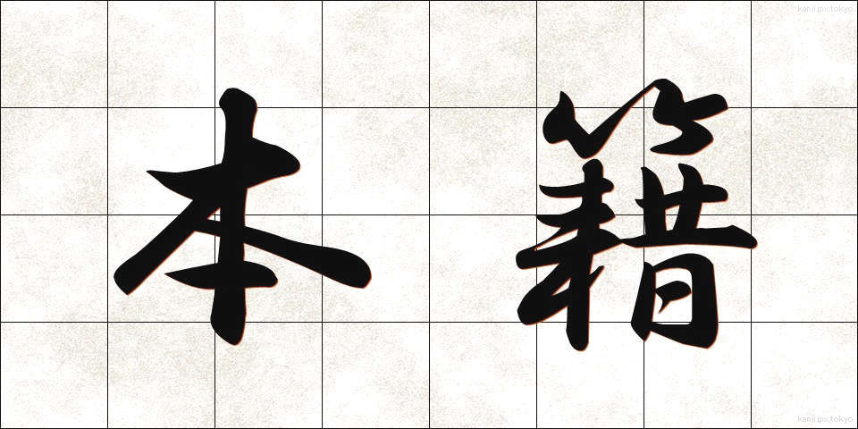 本籍 (ほんせき)