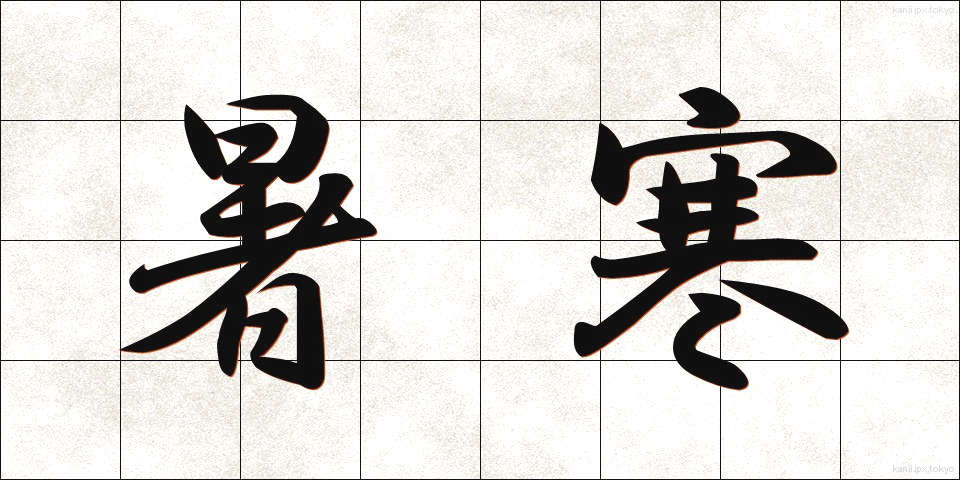 暑寒 (しょかん)