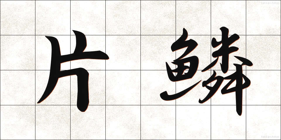 片鱗 (へんりん)