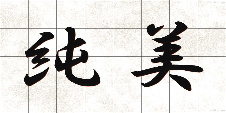 純美 (じゅんび)