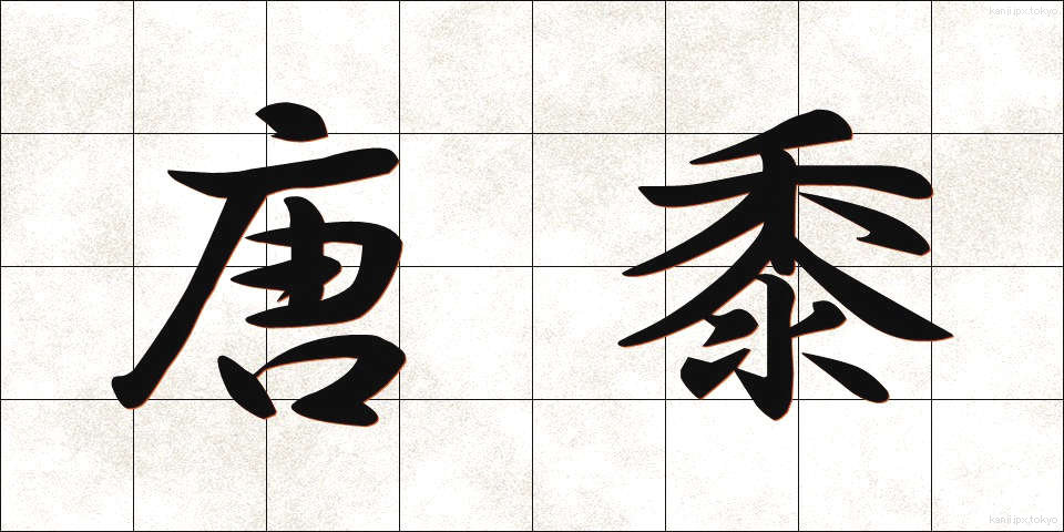 唐黍 (とうきび)