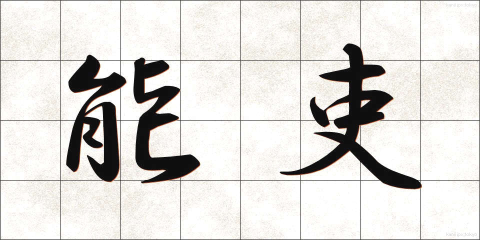 能吏 (のうり)