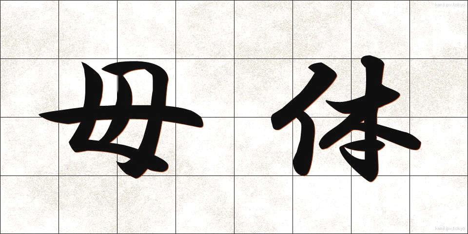 母体 (ぼたい)