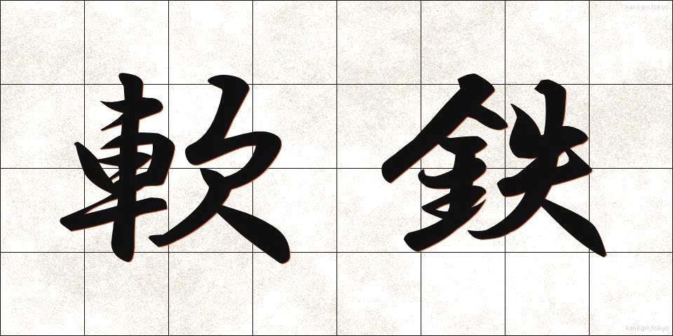 軟鉄 (なんてつ)