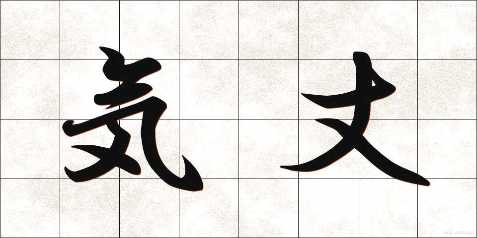 気丈 (きじょう)